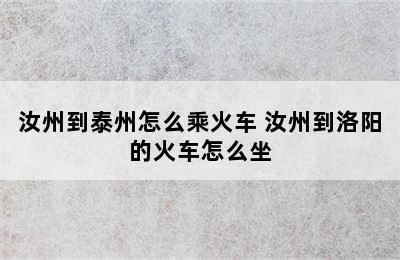 汝州到泰州怎么乘火车 汝州到洛阳的火车怎么坐